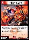  81/93 C “魔渋”チュリス 