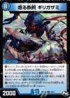  10/61 R 唸る鉄腕 ギリガザミ 