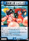  16/93 R 珠を放つ者 シャケックラ 