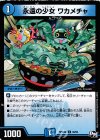  38/93 U 永遠の少女 ワカメチャ 