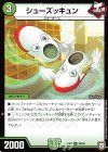  54/94 U シューズッキュン 
