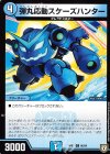  66/94 C 弾丸応動スケーズハンター 