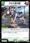  57/102 U クロス倍九郎 