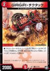  55/103 U GIRIGIRI・チクタック 