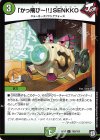  102/103 C 「かっ飛びー!!」SENKKO 