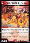  54/102 U スリップ尖車 スピンクル 