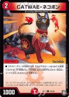  54/104 U CATWAE・ネコボン 