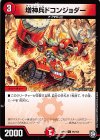  95/104 C 増神兵ドコンジョダー 