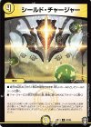  63/95 C シールド・チャージャー 