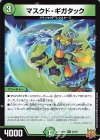  23/76 R マスクド・ギガタック 