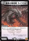  61/76 C 虚言の悪魔龍 ライラライ 