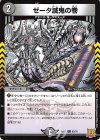  62/76 C ゼータ滅鬼の巻 
