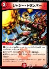  8/12 - ジャジー・トランパー 