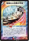 28/40 U 執拗なる鎧亜の牢獄