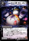 マシュマロ人形ザビ・ポリマ｜幻惑の魔手ドン・マシュマロ(上)