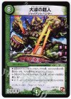 10/37 R 大喰の超人