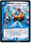 33/56 U 時空工兵タイムチェンジャー