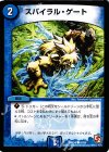 47/56 C スパイラル・ゲート