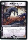 50/56 C 黒神龍ギランド 