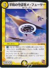  67/84 R 平和の守護者メ・フューサー 
