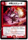 20/38 U お騒がせチューザ