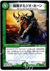 35/38 C 躍動するジオ・ホーン