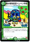 22/??? - 森の特攻隊長ペンペン中尉