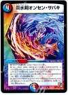 25/??? - 炎水剣オンセン・サバキ
