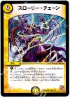 67/??? R スローリー・チェーン