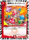  16/36 R 進撃のトライストーン 