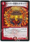 82/84 R スーパー炎獄スクラッパー