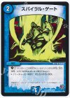 58/68 C スパイラル・ゲート