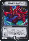 19/70 - 黒神龍ドボルザーク