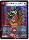 27/??? - ボルシャック・コロドラゴン