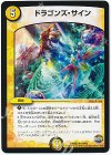 24/60 R ドラゴンズ・サイン