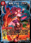 49/54 U 龍覇 アイラ・フィズ