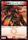  6/11 C 凶戦士ブレイズ・クロー 