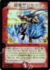 P11b/* - 超竜ザシャック(箔押し)