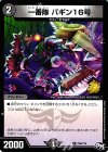 P99/Y16 C 一番隊 バギン16号