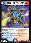  P45/Y22 U 芸魔土車 チャトランガ 
