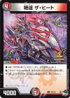  P68/Y22 U 絶速 ザ・ヒート 