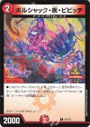  P18/Y23 C ボルシャック・疾・ピピッチ 