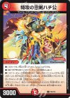  P20/Y23 C 特攻の忠剣ハチ公 