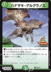  P63/Y23 U ハナサキ・ゲルグラノス 