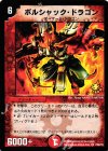 P56/Y6 VR ボルシャック・ドラゴン
