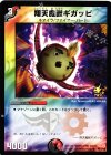 P27/Y8 U 翔天魔獣ギガッピ