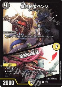 暴発秘宝ベンゾ｜星龍の暴発