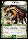 C 巨翼の爪