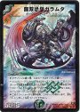 SR 無双恐皇ガラムタ