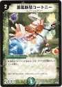 R 薫風妖精コートニー